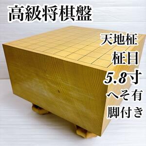 送料無料　高級　将棋盤　天地柾　柾目　脚付　へそ有　厚み　17.6cm 5.8寸　8.7kg