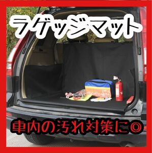 ラゲッジ　トランク　マット　カバー　ペット　シート　汚れ　傷防止 カスタム