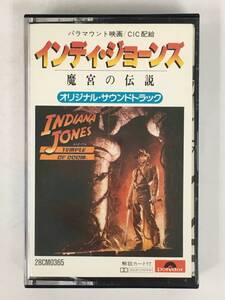 ■□イ068 INDIANA JONES インディ・ジョーンズ TEMPLE OF DOOM 魔宮の伝説 オリジナル・サウンドトラック カセットテープ□■