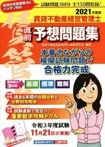 賃貸不動産経営管理士　直前予想問題集(２０２１年度版)／賃貸不動産経営管理士資格研究会(編著)