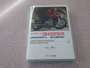 ｛so｝ ★☆ 初版 ホンダドリーム CB400FOUR CB400Fを哲学する 魅力の根源を探る 誕生50周年 記念刊行 入江一徳 グランプリ出版 ★☆