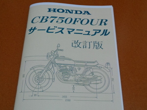 CB750、サービスマニュアル。検 CB750 K FOUR、整備、メンテナンス、ホンダ、旧車