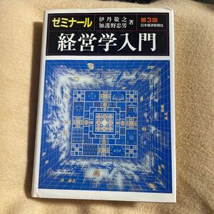 ゼミナール経営学入門 （第３版） 伊丹敬之／著　加護野忠男／著