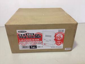 ★未開封品/未使用品/NICHIDO/日動/常設用/LEDフラットライト 50W/LED投光器/LJS-FH50D-W-50K/昼白色/照明器具/8-6392