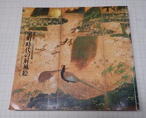 ●「国華」創刊一〇〇年記念特別展　室町時代の屏風絵　朝日新聞社