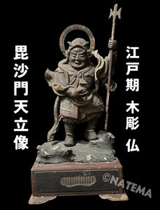 江戸時代 彩色木彫仏 毘沙門天 多聞天立像 時代物 木造彩色 四天王 (検索）廃寺 持国天 増長天 広目天 仏教美術 仏像 佛像 仏教彫刻 古美術