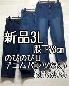 新品☆3L股下73cm♪伸び伸びストレッチ♪デニムパンツ3本♪わけありも☆p508