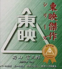 【中古】東映傑作映画音楽CD「若山富三郎ベストコレクション Vol.1」