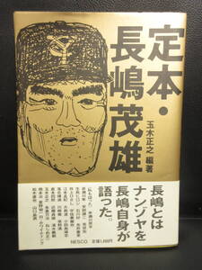 【中古】本 「定本・長嶋茂雄」 編者：玉木正之 1989年(1刷) 書籍・古書