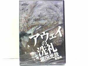 新品◆◆ＤＶＤアウェイの洗礼　ヒラメ版　in青森県　堀田光哉◆◆ルアー・ヒラメゲーム☆初場所で問われる真の実力。エキスパートヒラメ！