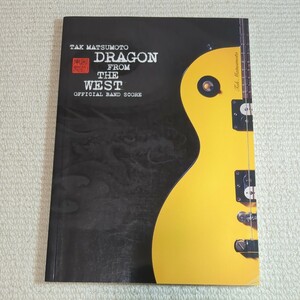 BS 松本孝弘 DRAGON FROM THE WEST 楽譜集 (Official Band Score) ビーズ B