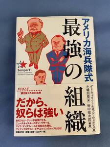 00055　【本】アメリカ海兵隊式最強の組織