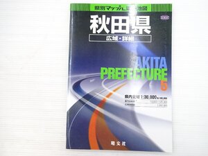 X3L 県別マップル 5 秋田県広域・詳細道路地図/秋田県地図 2006年2版1刷 611