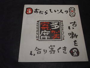 激レア蔵出し・初代金原亭馬之助か馬の助！?「多賀寄席」プログラム 1959※柳家小ゑん時代の立川談志 柳家小さん 馬太郎 林家照蔵 朝之助