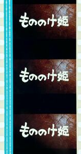 『もののけ姫 (1997) PRINCESS MONONOKE』35mm フィルム 5コマ スタジオジブリ 映画 Studio Ghibli Film セル 宮﨑駿 タイトル