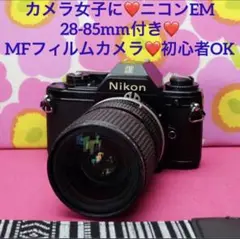 カメラ女子に❤️EM❤️Ai-S:28-85mm付き❤️ニコン MFフィルムカメラ