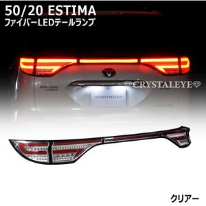 新品1円～ 50系 20系 エスティマ ファイバーLEDテールランプ クリスタルアイ 前期/中期/後期 ハイブリット 【クリアー】5ピース