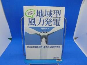 こうすればできる！地域型風力発電 地元に利益を生み、愛される風車の実現