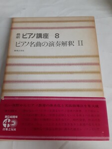 ☆最新ピアノ講座8☆ピアノ名曲の演奏解釈Ⅱ☆音楽之友社☆中古本☆本の箱の帯に敗れアリ☆