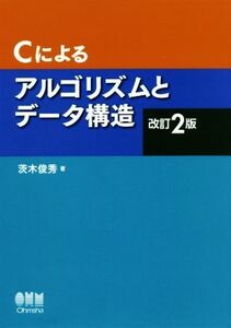 Ｃによるアルゴリズムとデータ構造　改訂２版／茨木俊秀(著者)