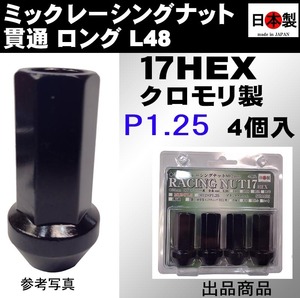 ミック　レーシングナット　2021 P1.25 ロング L48 17HEX M12 ブラック 4個入パック SCM435 日本製 クロモリ 貫通