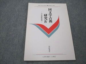 VI21-058 慶應義塾大学 国文学古典研究IV 平安和歌研究 未使用 1994 川村晃生 004s6B