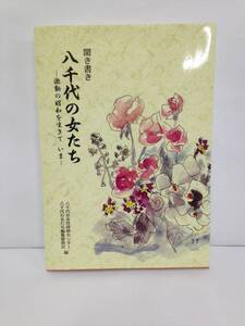 聞き書き　八千代の女たち ―激動の昭和を生きた いま―　編集：八千代市女性研修センター 八千代の女たち編集委員会　2004年3月20日発行　