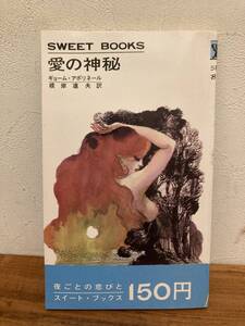 愛の神秘　著者 ギョーム・アポリネール　根岸達夫訳 出版社 浪速書房　スイート・ブックス