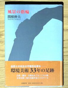 モノ派、関根伸夫　「風景の指輪」　エッセイ集