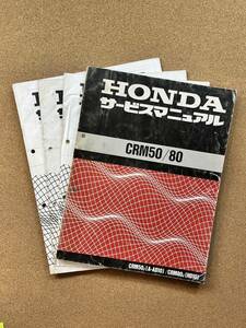 即決 CRM50 CRM80 サービスマニュアル 追補版セット 整備本 HONDA ホンダ M012106D