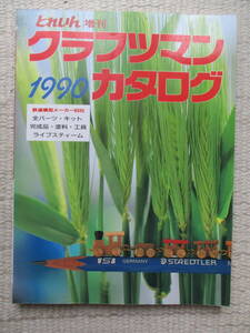 【とれいん増刊】クラフツマン1990カタログ