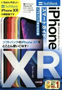 iPhone XRスマートガイド ソフトバンク完全対応版 ゼロからはじめる/リンクアップ(著者)