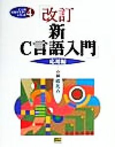 新C言語入門 応用編(応用編) C言語実用マスターシリーズ4/林晴比古(著者)