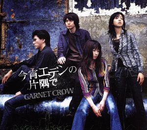 今宵エデンの片隅で/GARNET CROW