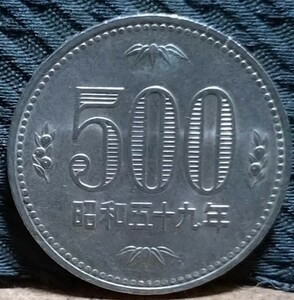 旧硬貨 500円玉 古銭 白銅貨 昭和59年 