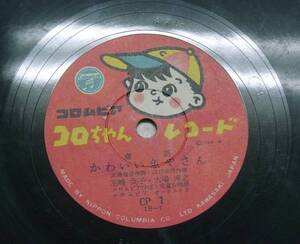 ♪海★コロちゃんレコード【かわいい魚やさん・おさるのかごや】SP盤・童謡・小判