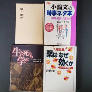 薬はなぜ効くか　生と死から学ぶ　看護婦の世界　小論文の時事ネタ本　脳と保育　他色々まとめ売り9冊