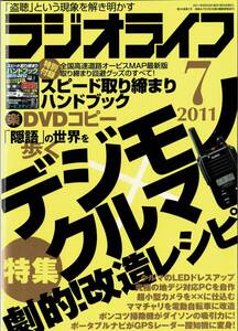 ラジオライフ 2011年7月号　デジモノ クルマ 劇的！改造レシピ