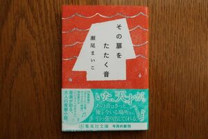 その扉をたたく音　瀬尾まいこ 著　集英社文庫　帯付き初版