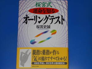 桜宮式 運命を知る オーリングテスト★未来を予知し、幸せを呼ぶ運命鑑定法★桜宮 史誠★実業之日本社★帯付★絶版★