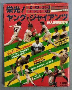 『別冊週刊ベースボール秋季号 栄光！ヤング・ジャイアンツ巨人優勝記念号』昭和56年/ベースボール・マガジン社/Y11567/fs*24_5/26-02-2B