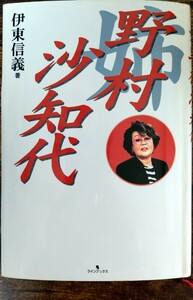 姉 野村沙知代/伊東信義 [ハードカバー単行本]