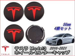 TESLA テスラ ホイールセンターキャップ 56mm ブラック／レッドエンブレム　4個セット