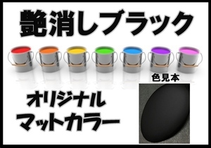 艶消しブラック　艶消し黒　希釈済　マット　塗料　0.5kg　硬化剤付き　オリジナルカラー　ブラック系マットカラー