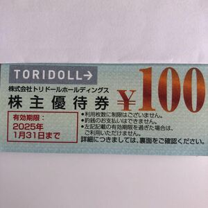 即日追跡無料発送★トリドール株主優待券2000円分（ 100円×20枚 ）【有効期限】2025年 1月31日★丸亀製麺・肉のヤマ牛・とん一コナズ珈琲