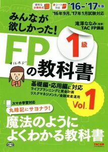 みんなが欲しかった！FPの教科書1級 ’16-’17年版(Vol.1) ライフプランニングと資金計画/リスクマネジメント/金融資産運用/TAC FP講座(著