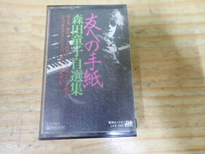 k14e　森田童子　カセットテープ　友への手紙 森田童子自選集