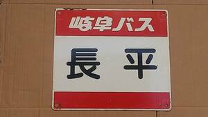 １２　岐阜バス　長平　看板