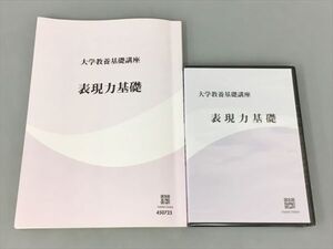 教材 大学教養基礎講座 表現力基礎 DVD付き 2410BQO053