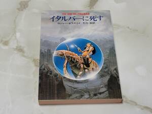 イタルバーに死す ロジャー・ゼラズニイ著 冬川亘訳 ハヤカワ文庫SF